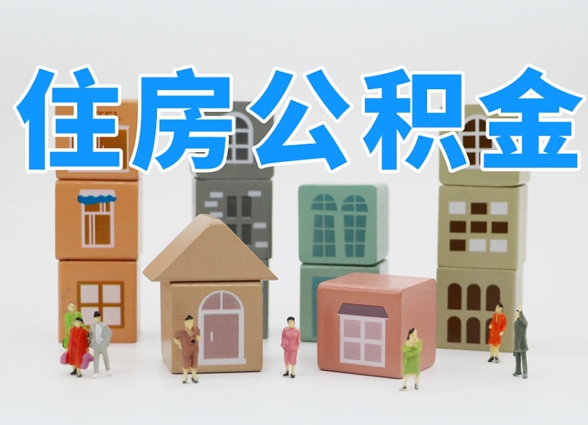 舟山上海住房公积金怎么提取（舟山上海住房公积金怎么提取出来）