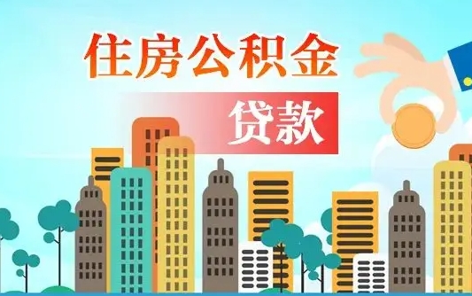 舟山离职了封存的公积金怎么提取（舟山急用钱提取公积金的方法）